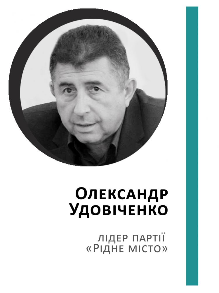 Олександр Удовіченко