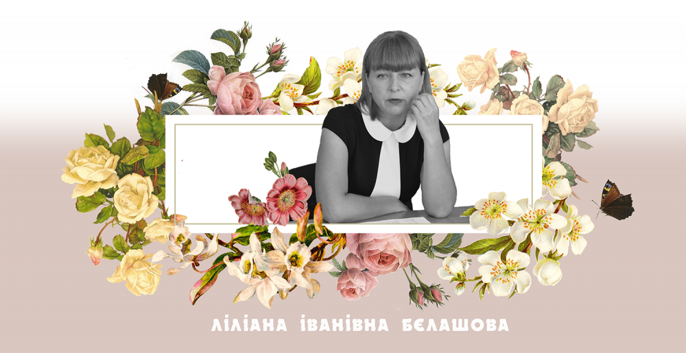 Ліліана Бєлашова