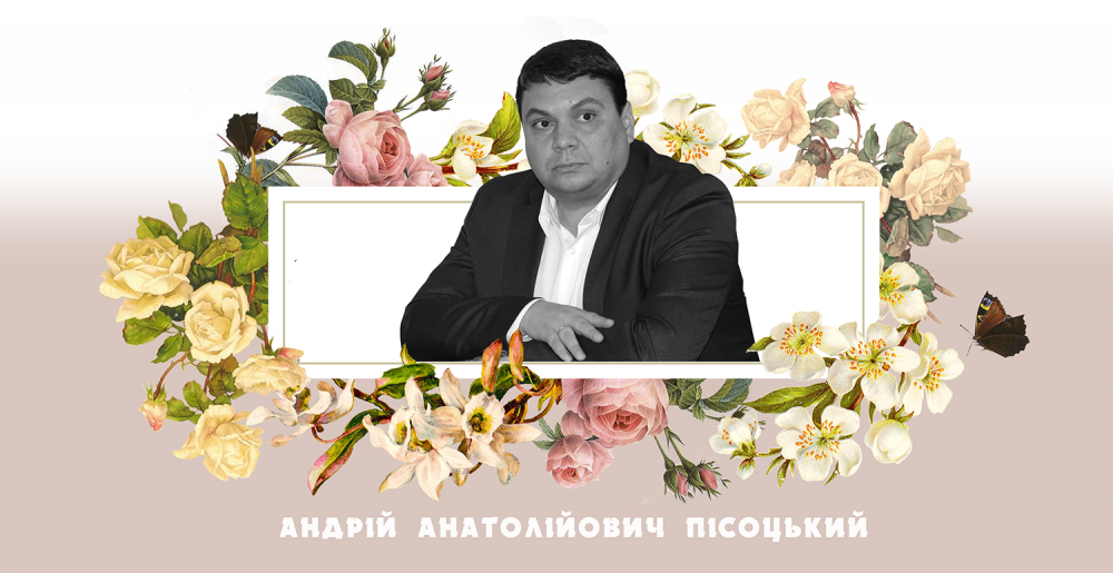 Андрій Пісоцький