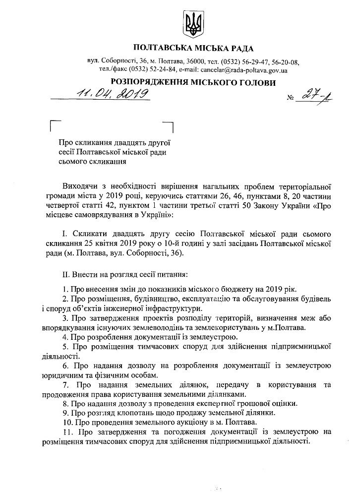 Розпорядження і питання до сесії (Джерело - rada-poltava.gov.ua)