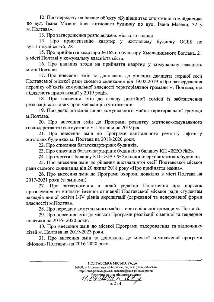 Розпорядження і питання до сесії (Джерело - rada-poltava.gov.ua)
