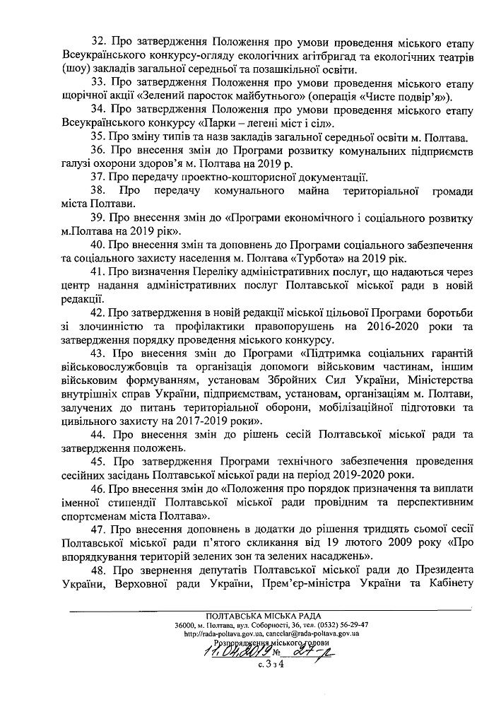 Розпорядження і питання до сесії (Джерело - rada-poltava.gov.ua)