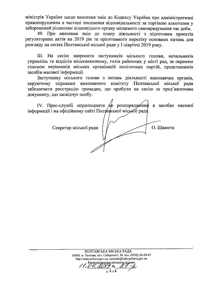 Розпорядження і питання до сесії (Джерело - rada-poltava.gov.ua)