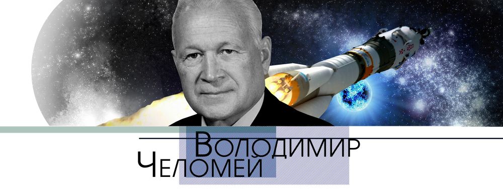 Володимир Челомей