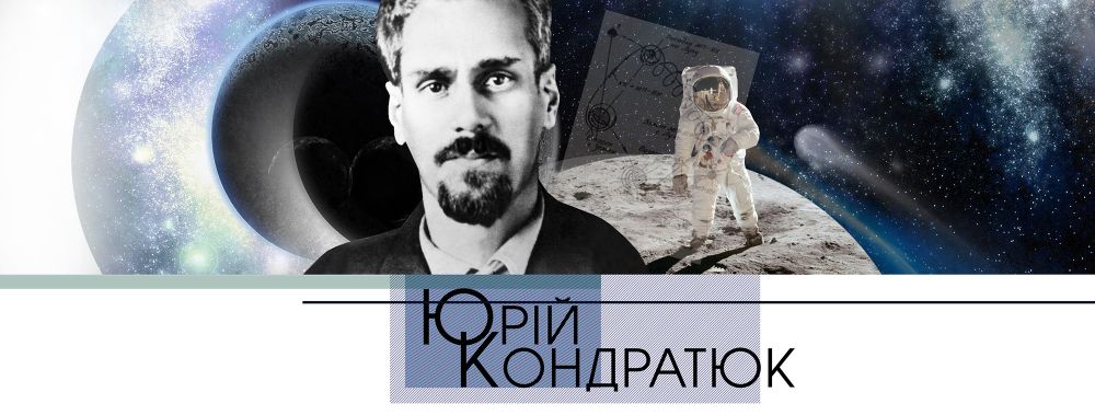 Юрій Кондратюк