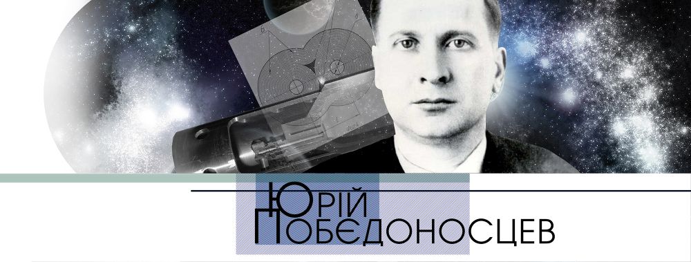 Юрій Побєдоносцев