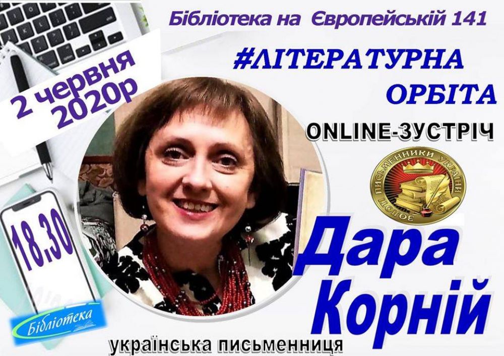 Полтавська бібліотека запрошує на онлайн-зустріч з відомою письменницею