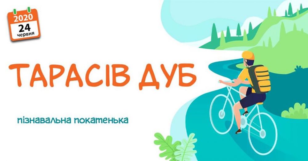 Полтавців запрошують на велопрогулянку до дубу Кобзаря у нашому місті
