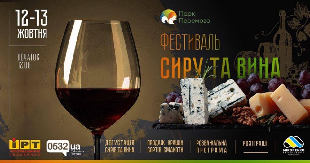 Любителів сиру та вина запрошують на фестиваль у Полтаві