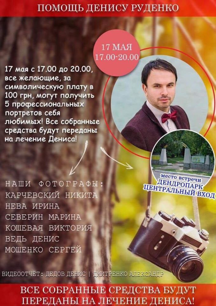 Для збору коштів на лікування відомого відеооператора організовують фотопроект у дендропарку