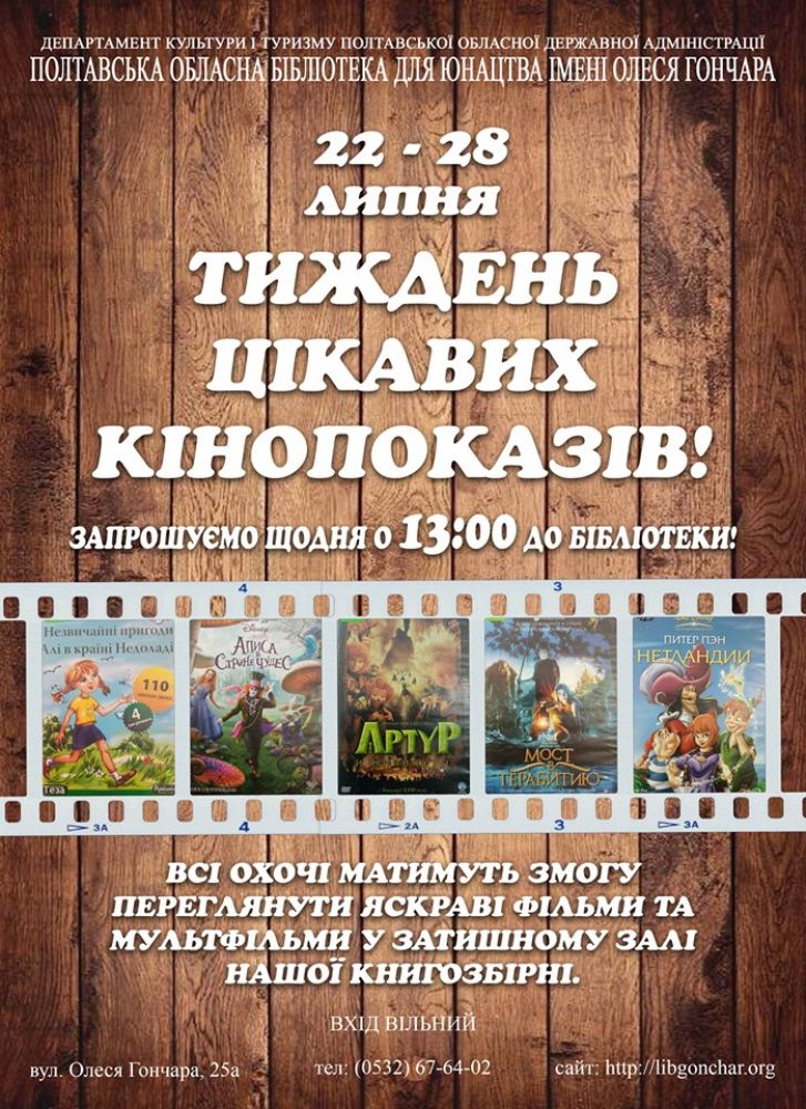 У полтавській бібліотеці триває тиждень кінопоказів