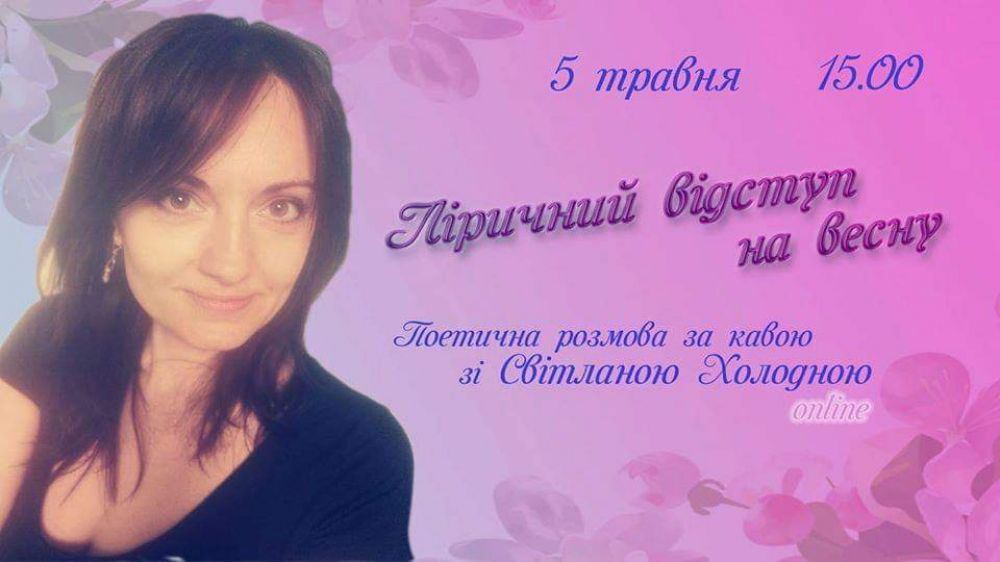 Афіша поетичної онлайн-розмови за кавою