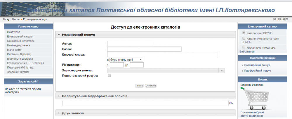 Форма електронного каталогу Полтавської обласної універсальної наукової бібліотеки