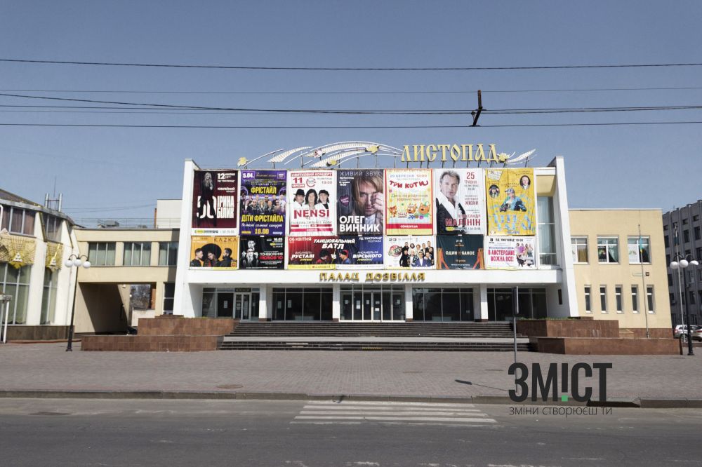 Палац дозвілля &quot;Листопад&quot;. Сучасний вигляд. Фото Катерини Пєшикової