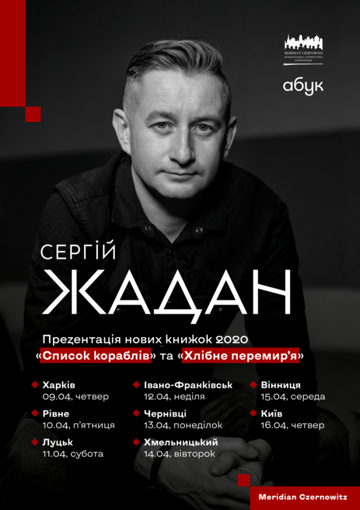 Афіша майбутнього туру Сергія Жадана