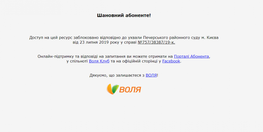 При спробі зайти на сайти, заборонені рішенням Печерського районного суду
