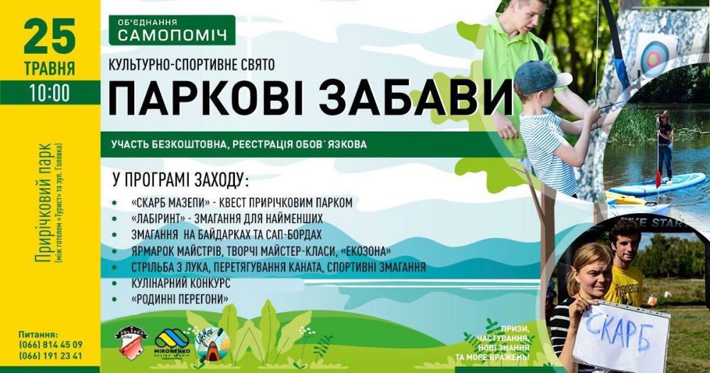 У Полтаві відбудуться паркові забави (Джерело - об'єднання 