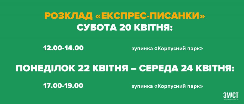Розклад «Експрес-писанки»