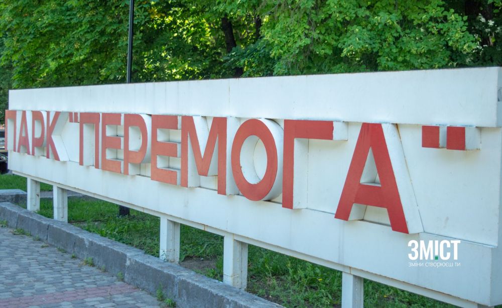 Парк «Перемога»