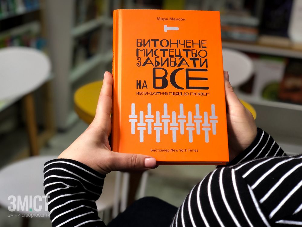 «Витончене мистецтво забивати на все. Нестандартний підхід до проблем»