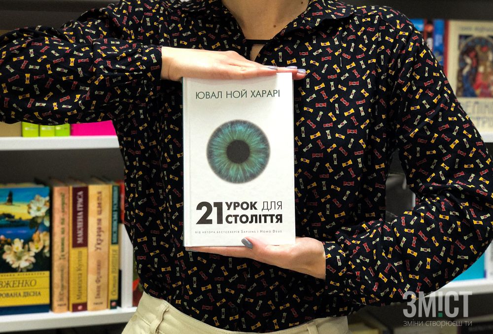 «21 урок для 21 століття»
