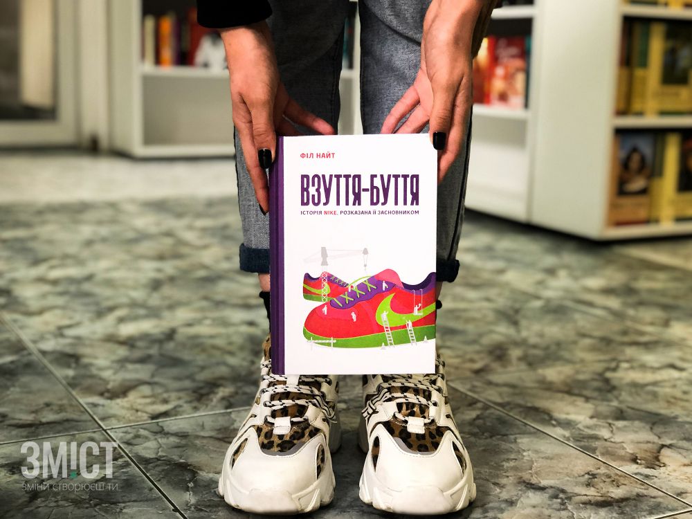 «Взуття-буття. Історія Nike, розказана її засновником» 