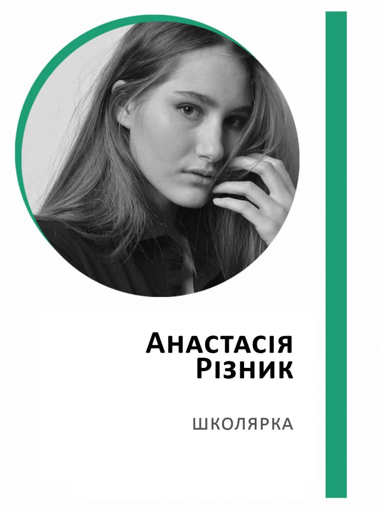 Анастасія Різник