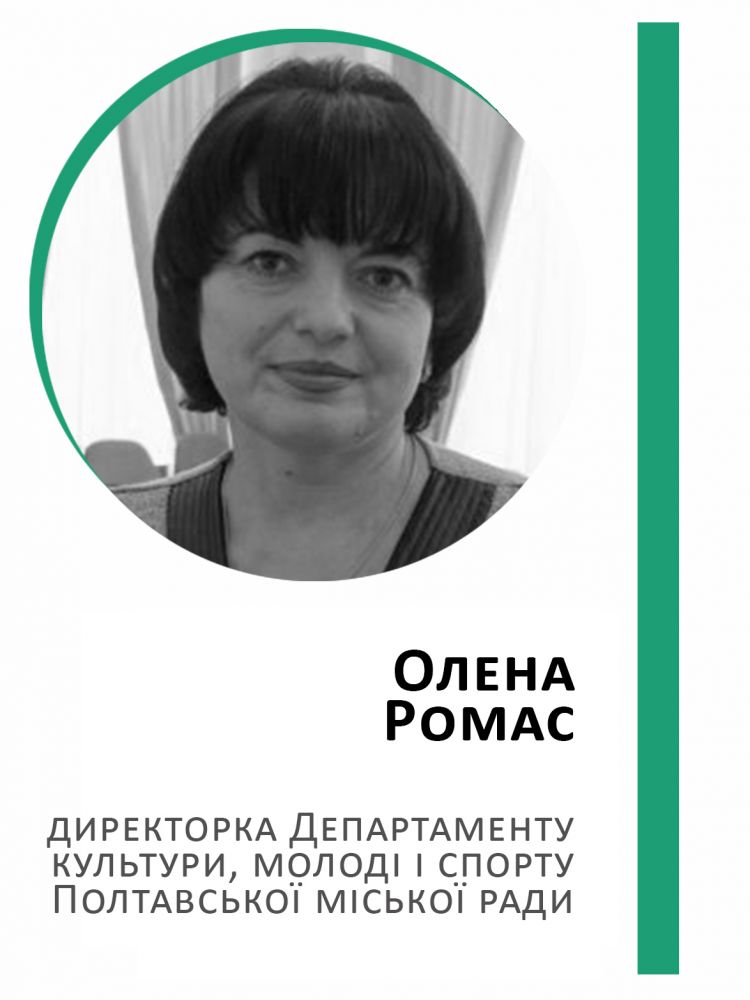 Олена Ромас