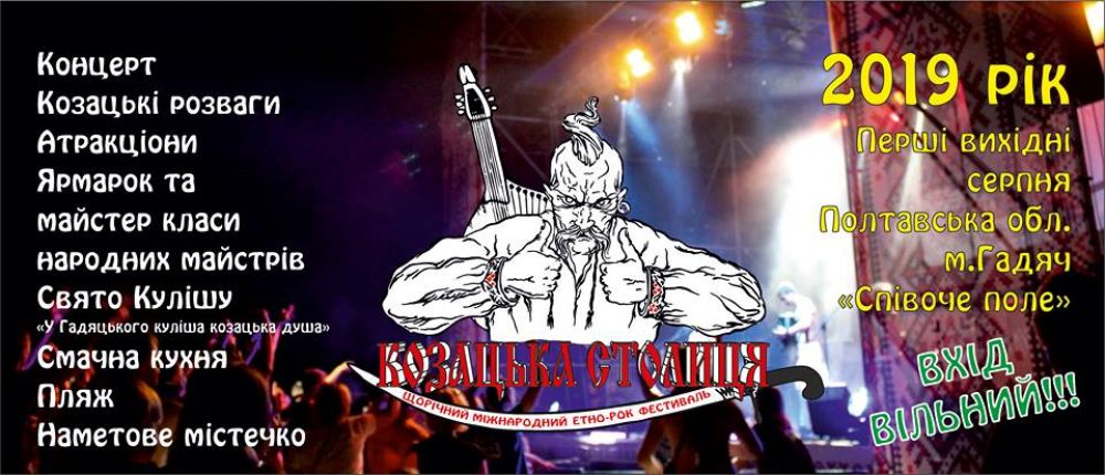 Етно-Рок фестиваль «Козацька Столиця»