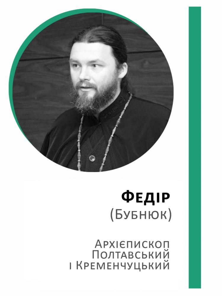 Архієпископ Федір