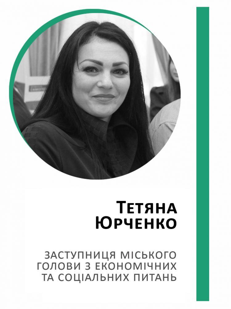 Тетяна Юрченко