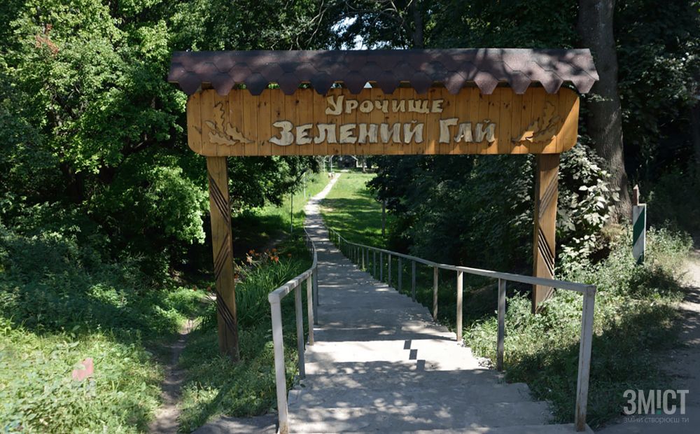 Вхід в урочище Зелений Гай