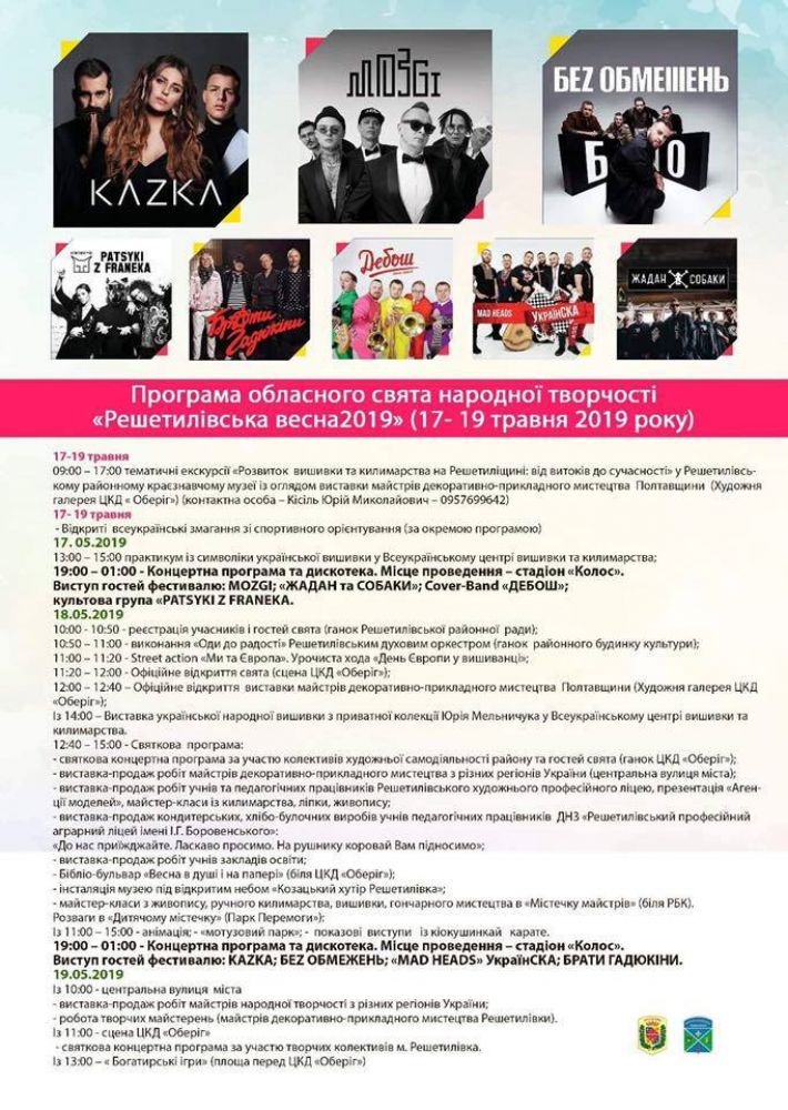 Офіційна програма святкування фестивалю «Решетилівська весна»