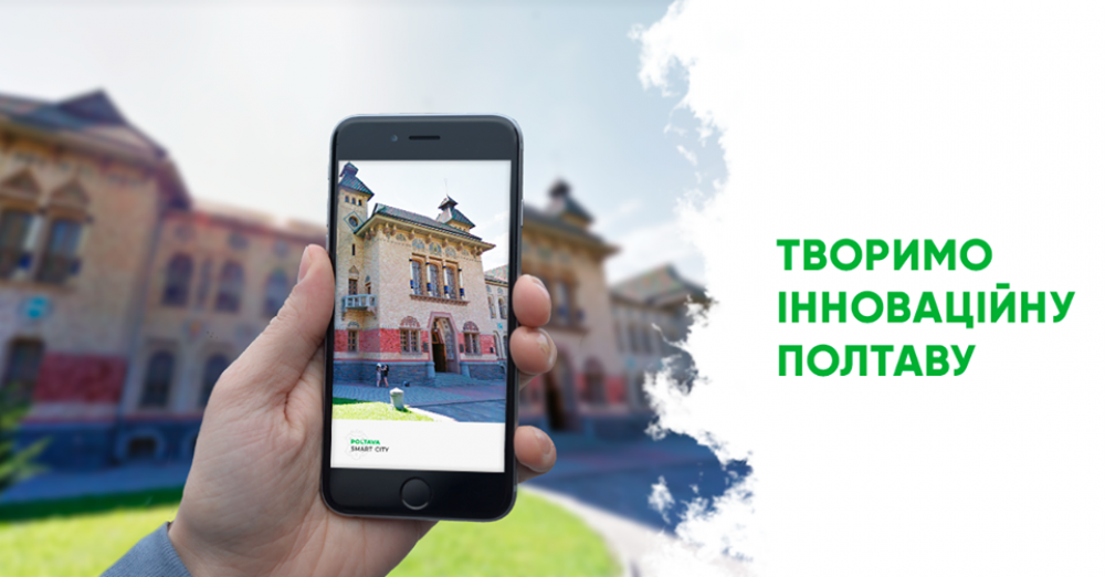Завершився відбір у тестувальну групу для застосунку E-Poltava (Фото - Poltava Smart City)