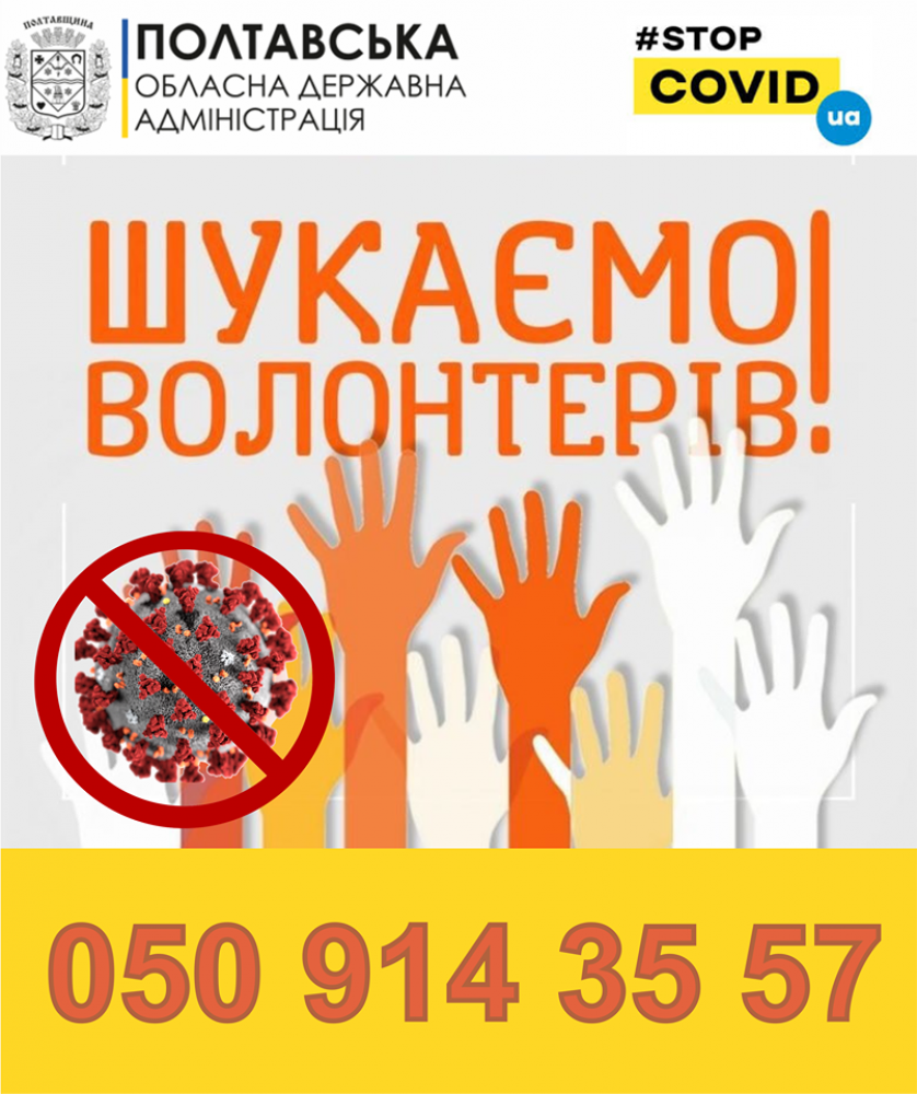 Пошук волонтерів (Джерело - Полтавська ОДА)